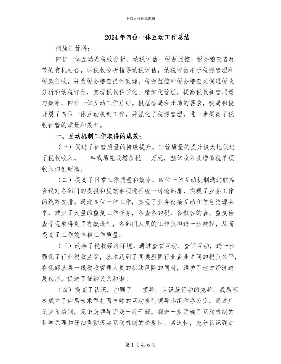 2024年四位一体互动工作总结_第1页