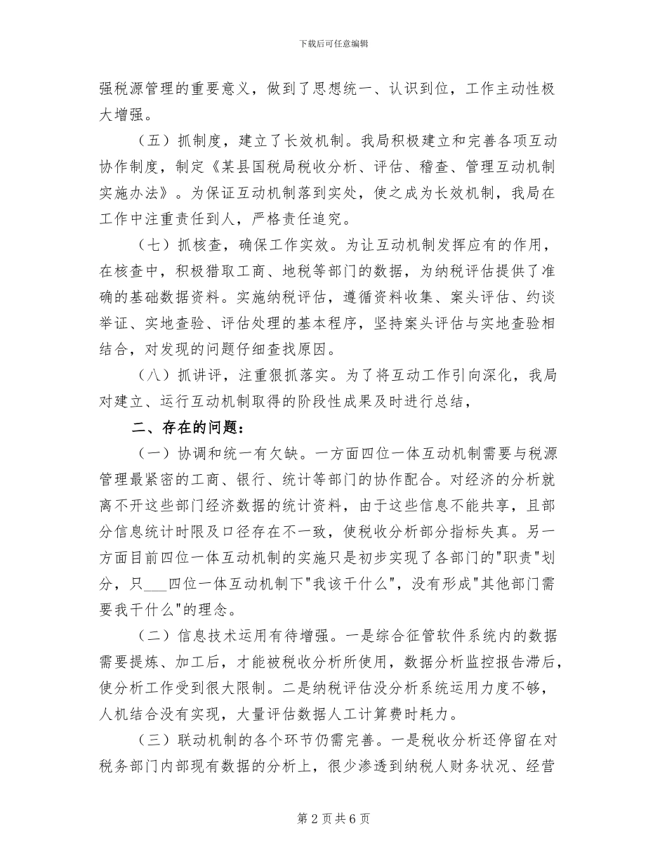 2024年四位一体互动工作总结_第2页