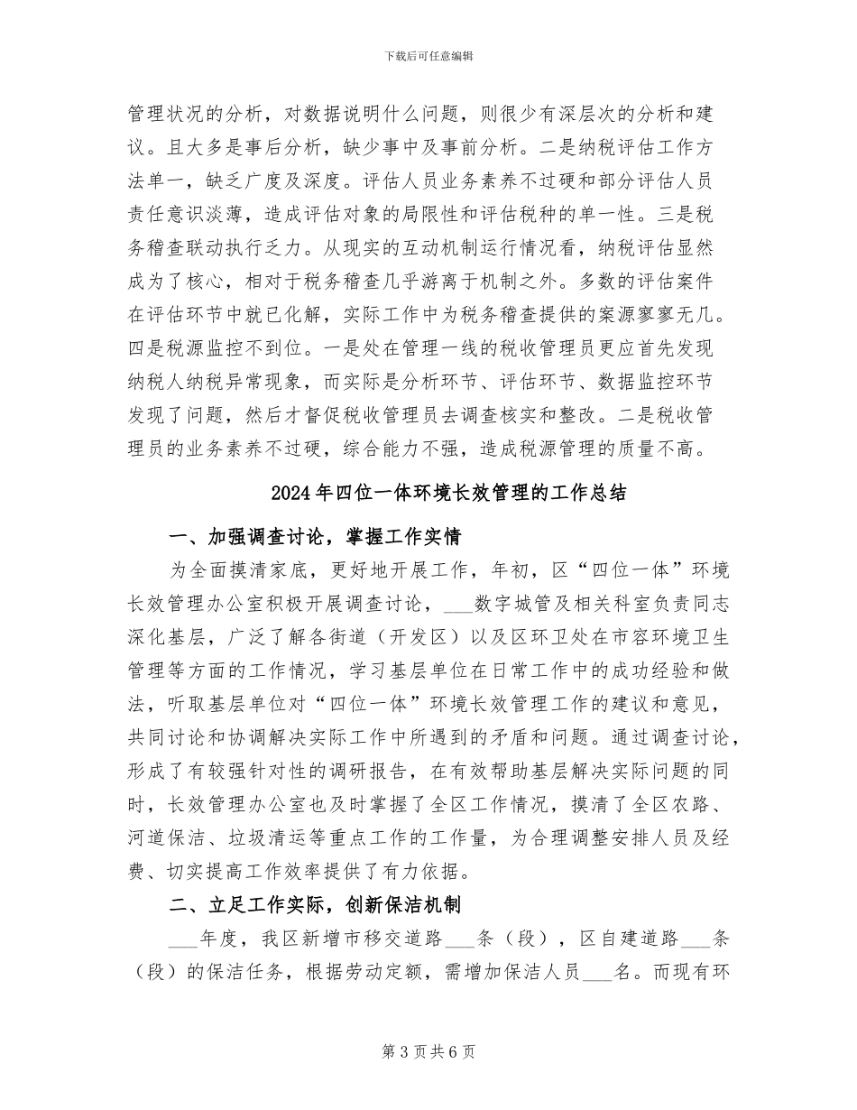 2024年四位一体互动工作总结_第3页