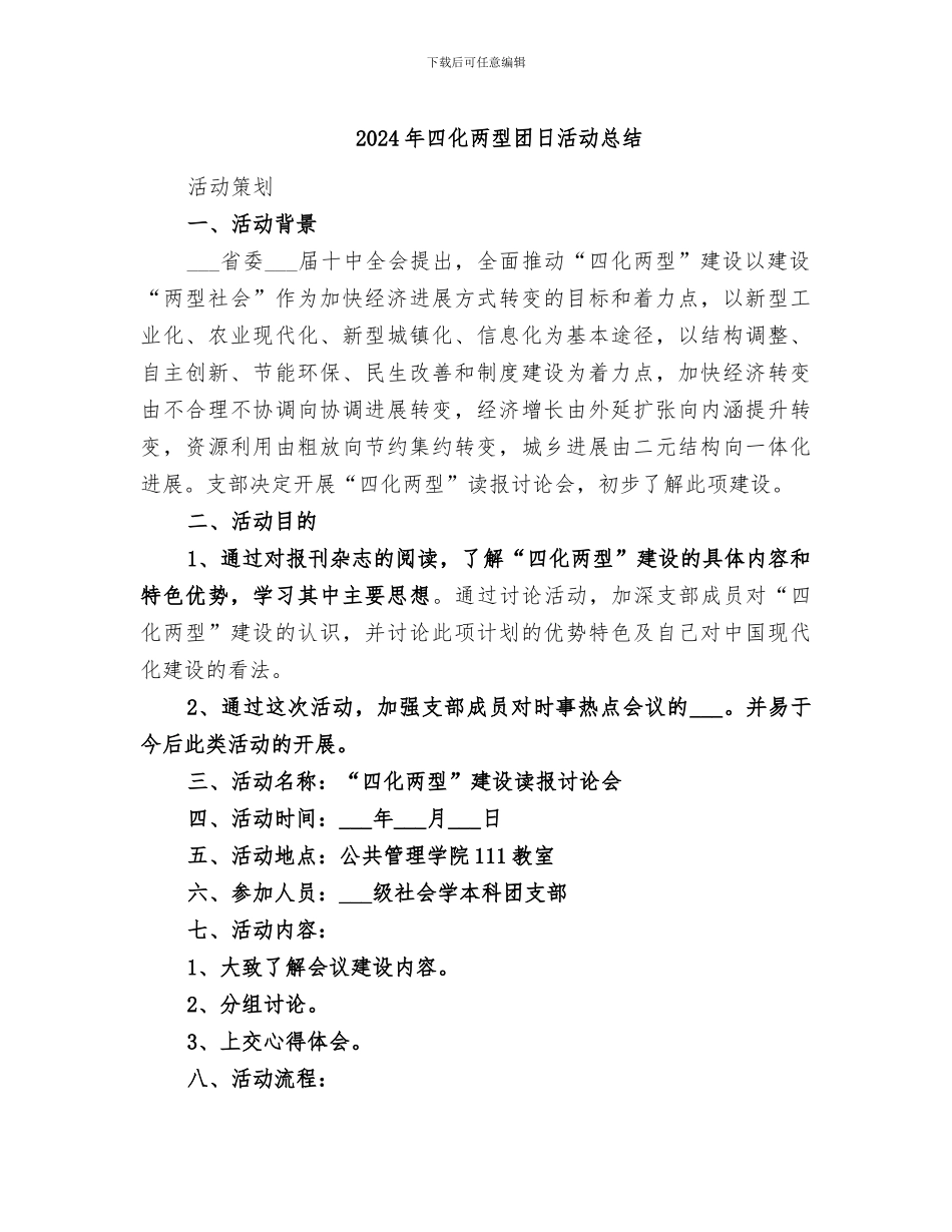2024年四化两型团日活动总结_第1页