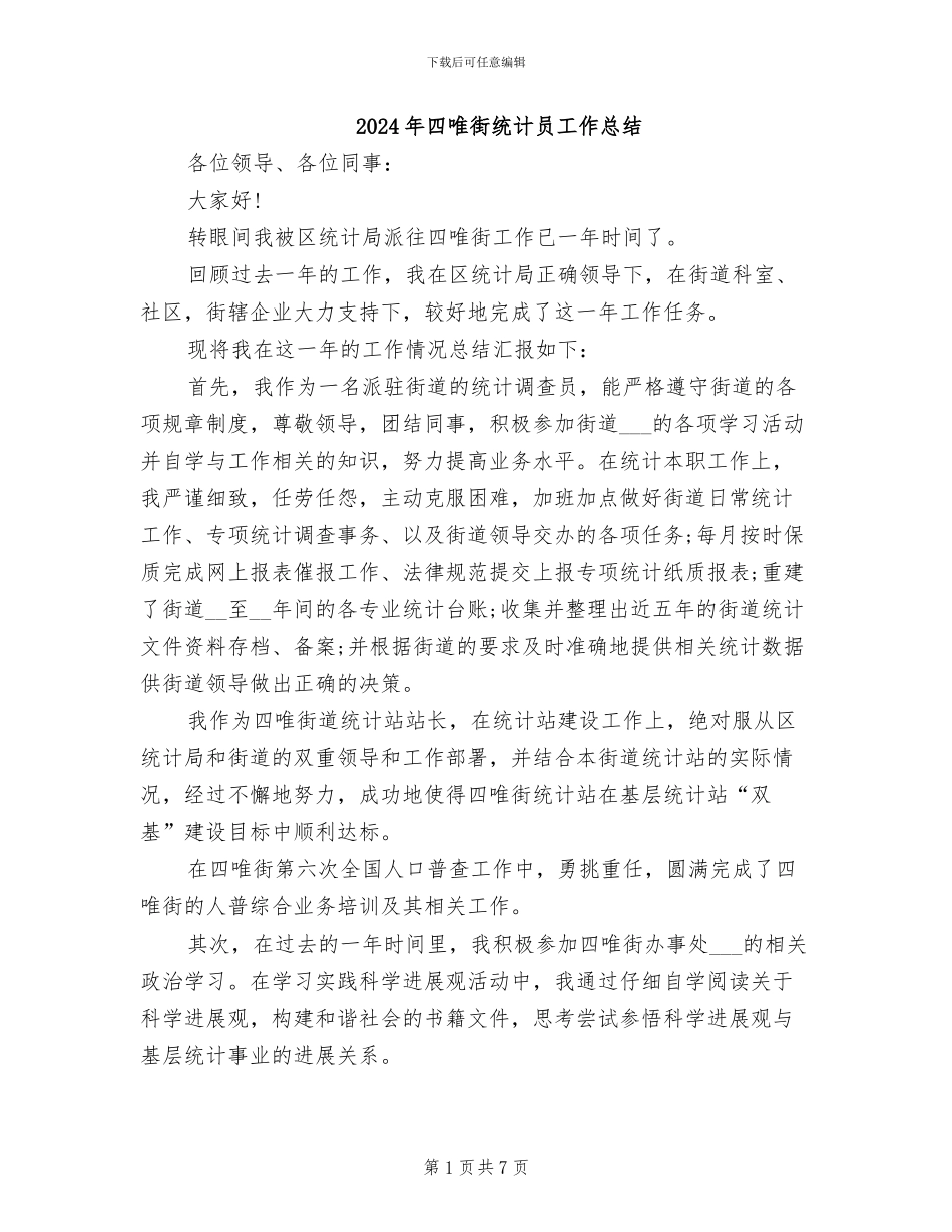 2024年四唯街统计员工作总结_第1页