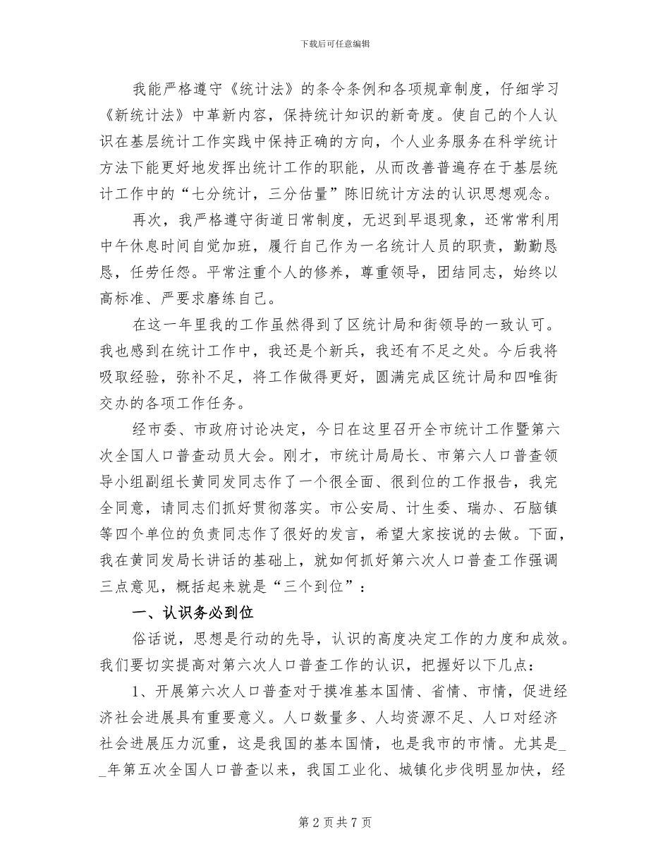 2024年四唯街统计员工作总结_第2页