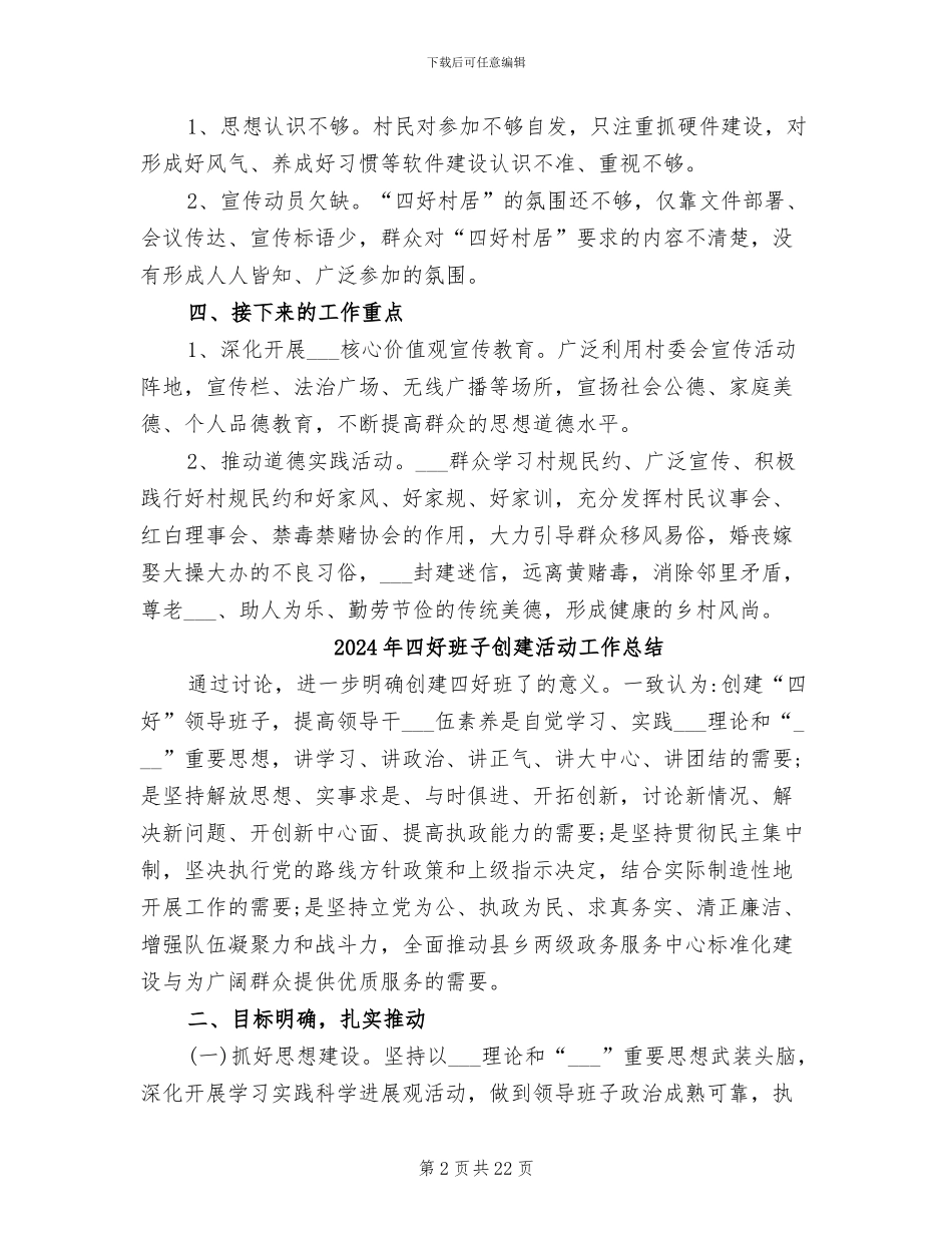 2024年四好村居建设总结_第2页