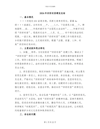 2024年四好村居建设总结