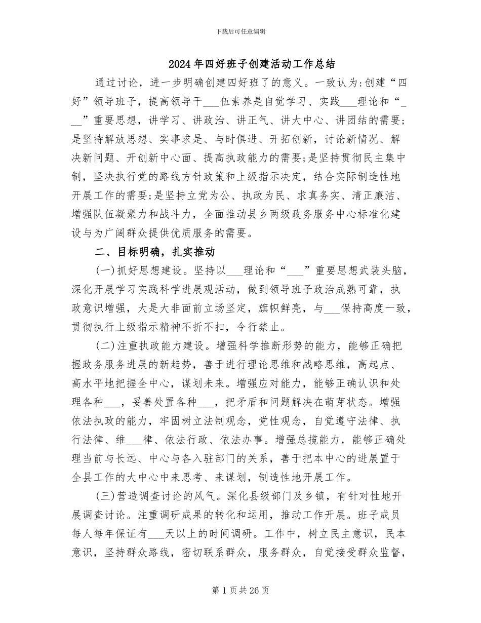 2024年四好班子创建活动工作总结_第1页