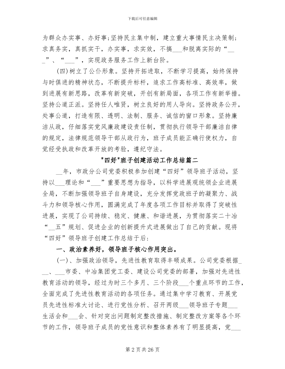 2024年四好班子创建活动工作总结_第2页