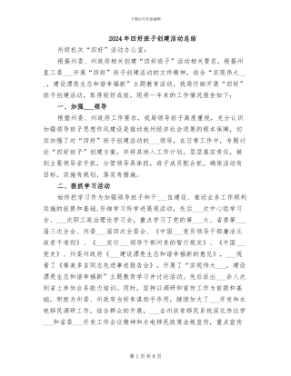 2024年四好班子创建活动总结