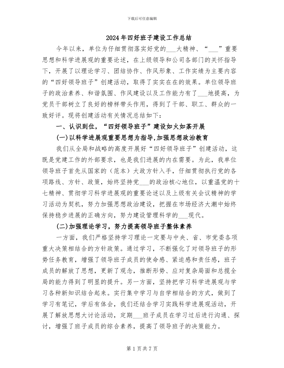 2024年四好班子建设工作总结_第1页