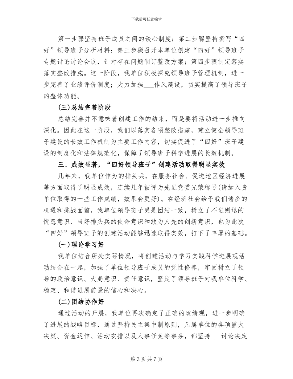 2024年四好班子建设工作总结_第3页