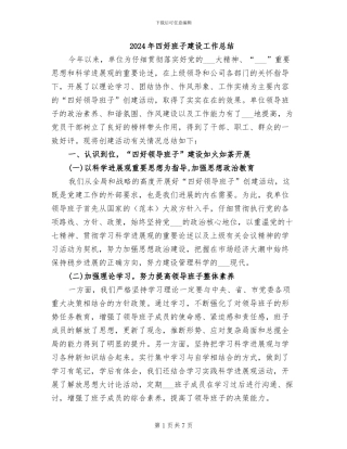2024年四好班子建设工作总结