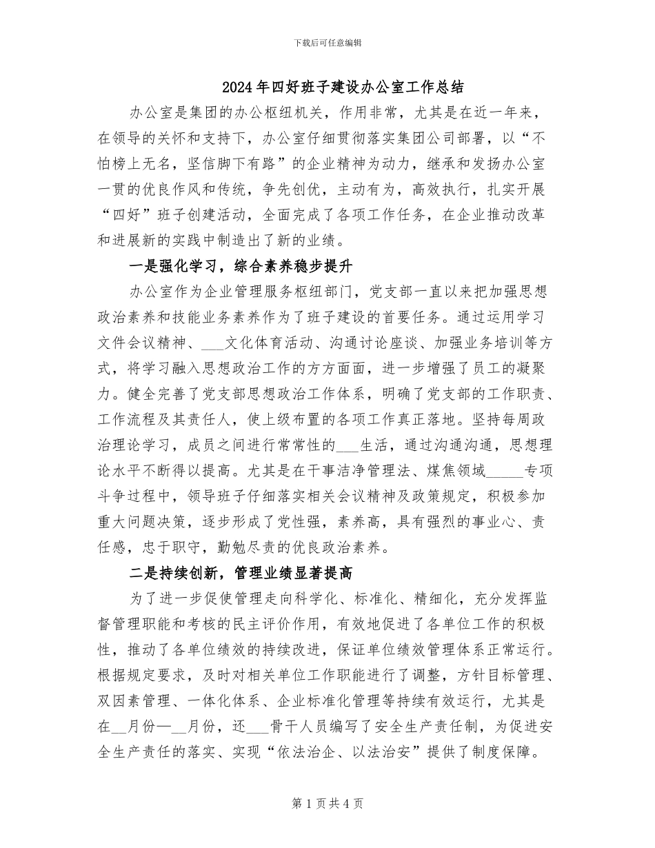 2024年四好班子建设办公室工作总结_第1页