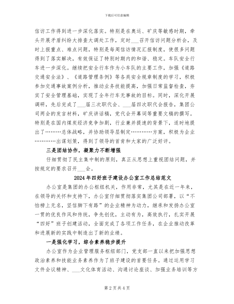 2024年四好班子建设办公室工作总结_第2页