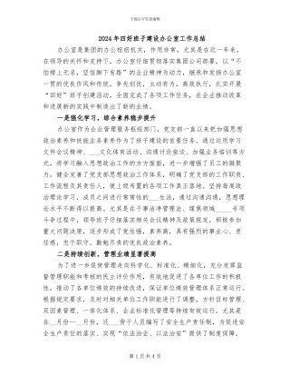 2024年四好班子建设办公室工作总结