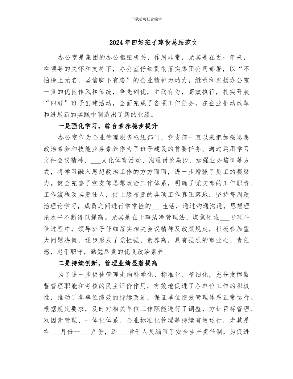2024年四好班子建设总结范文_第1页