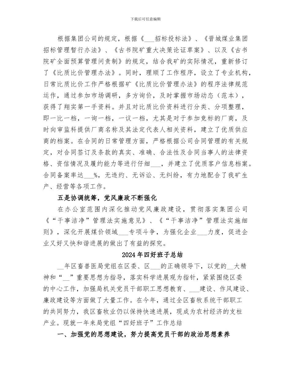 2024年四好班子建设总结范文_第3页