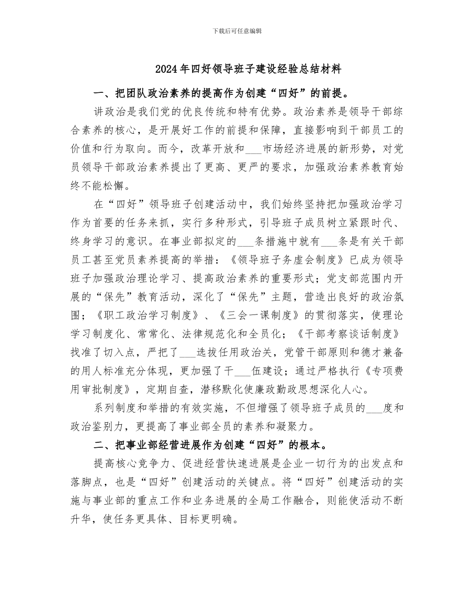 2024年四好领导班子建设经验总结材料_第1页