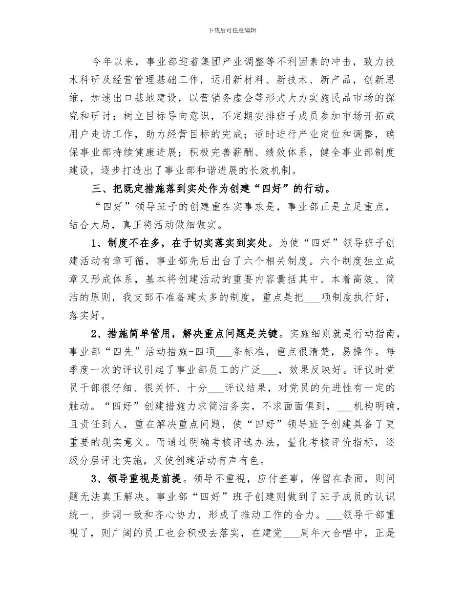 2024年四好领导班子建设经验总结材料_第2页