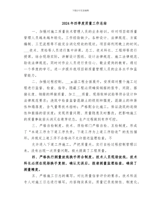 2024年四季度质量工作总结