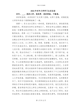 2024年四年大学学习生活总结