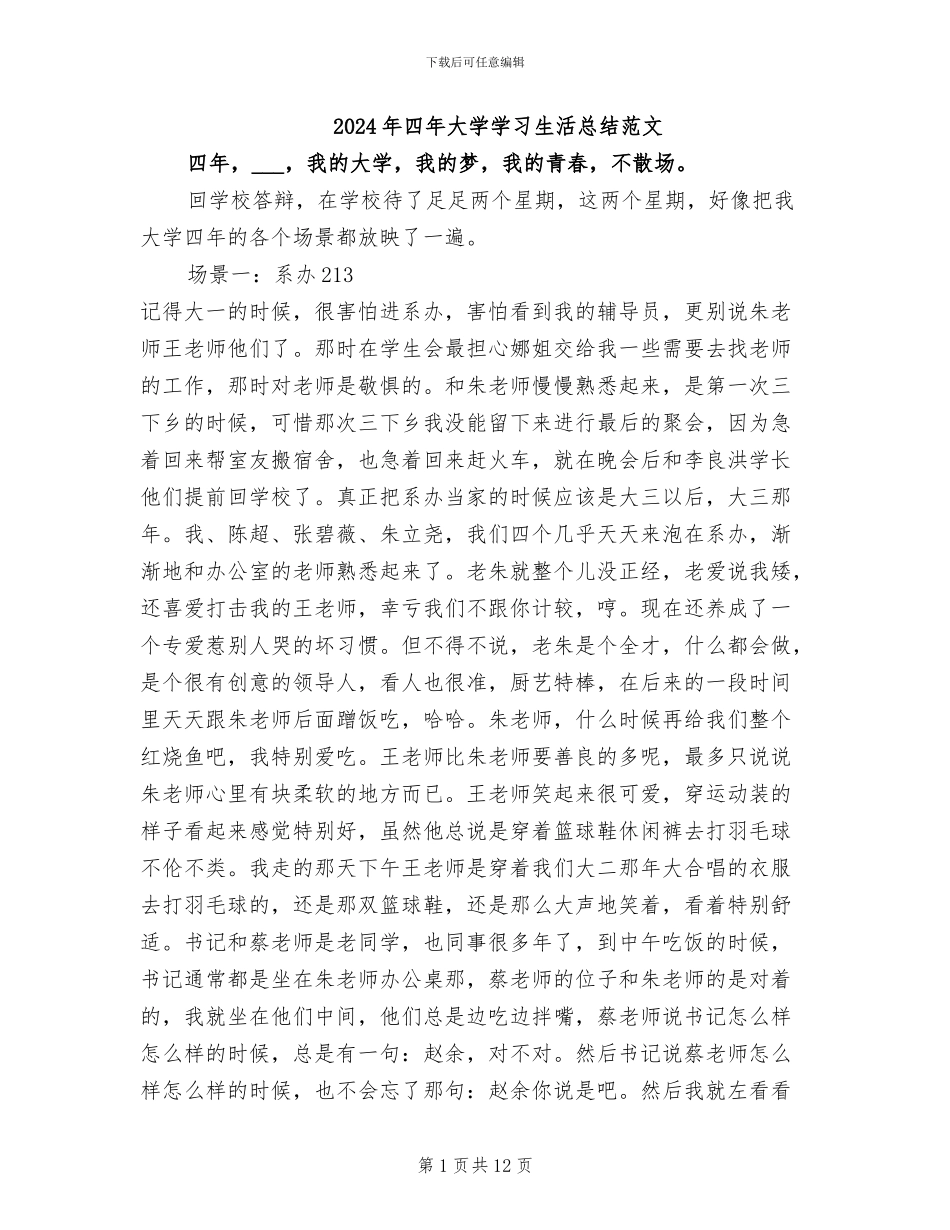 2024年四年大学学习生活总结范文_第1页