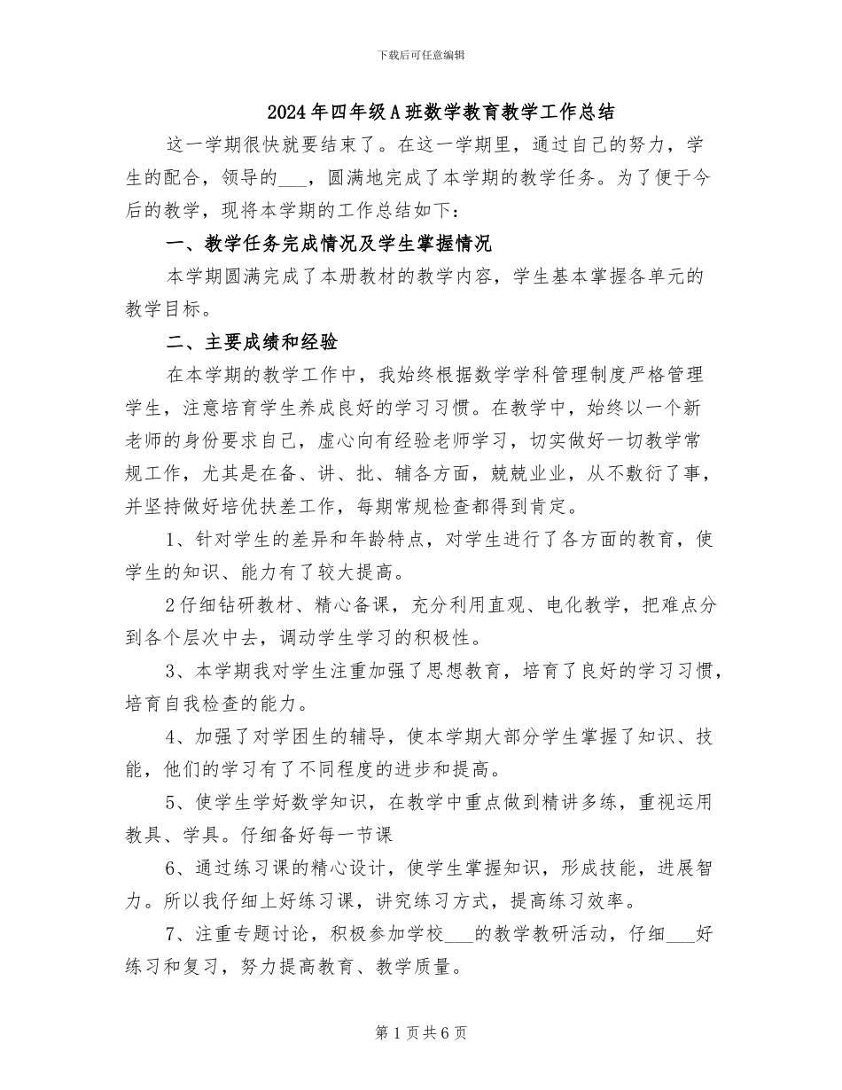 2024年四年级A班数学教育教学工作总结_第1页
