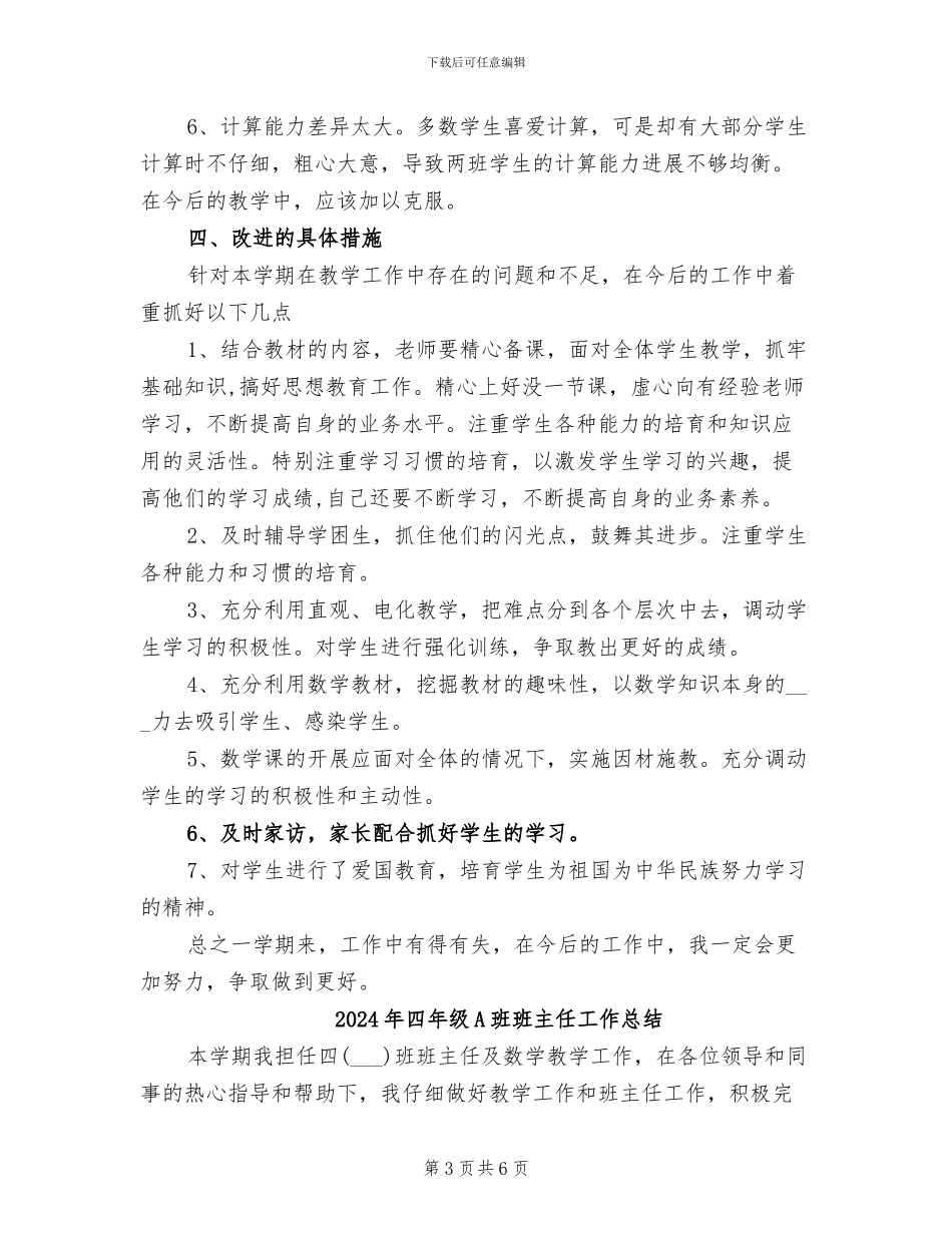 2024年四年级A班数学教育教学工作总结_第3页