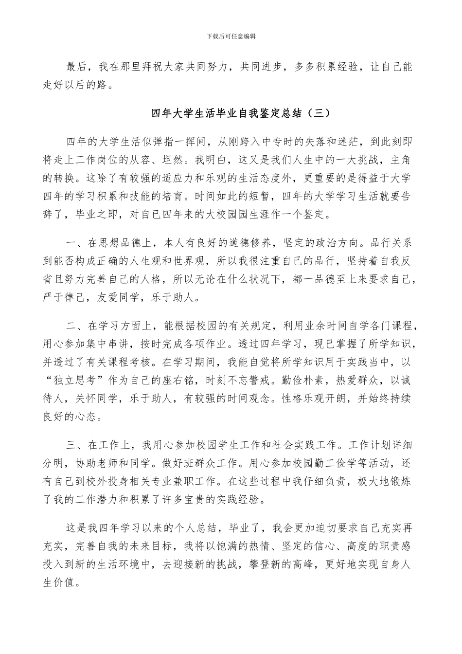 2024年四年大学生活毕业自我鉴定总结_第3页