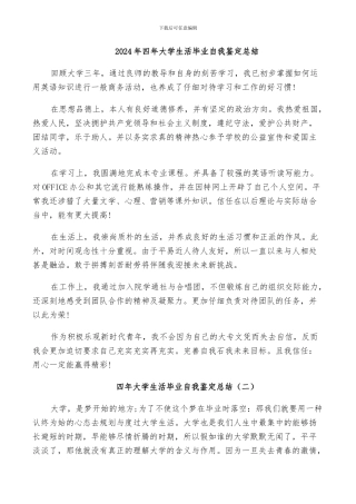 2024年四年大学生活毕业自我鉴定总结