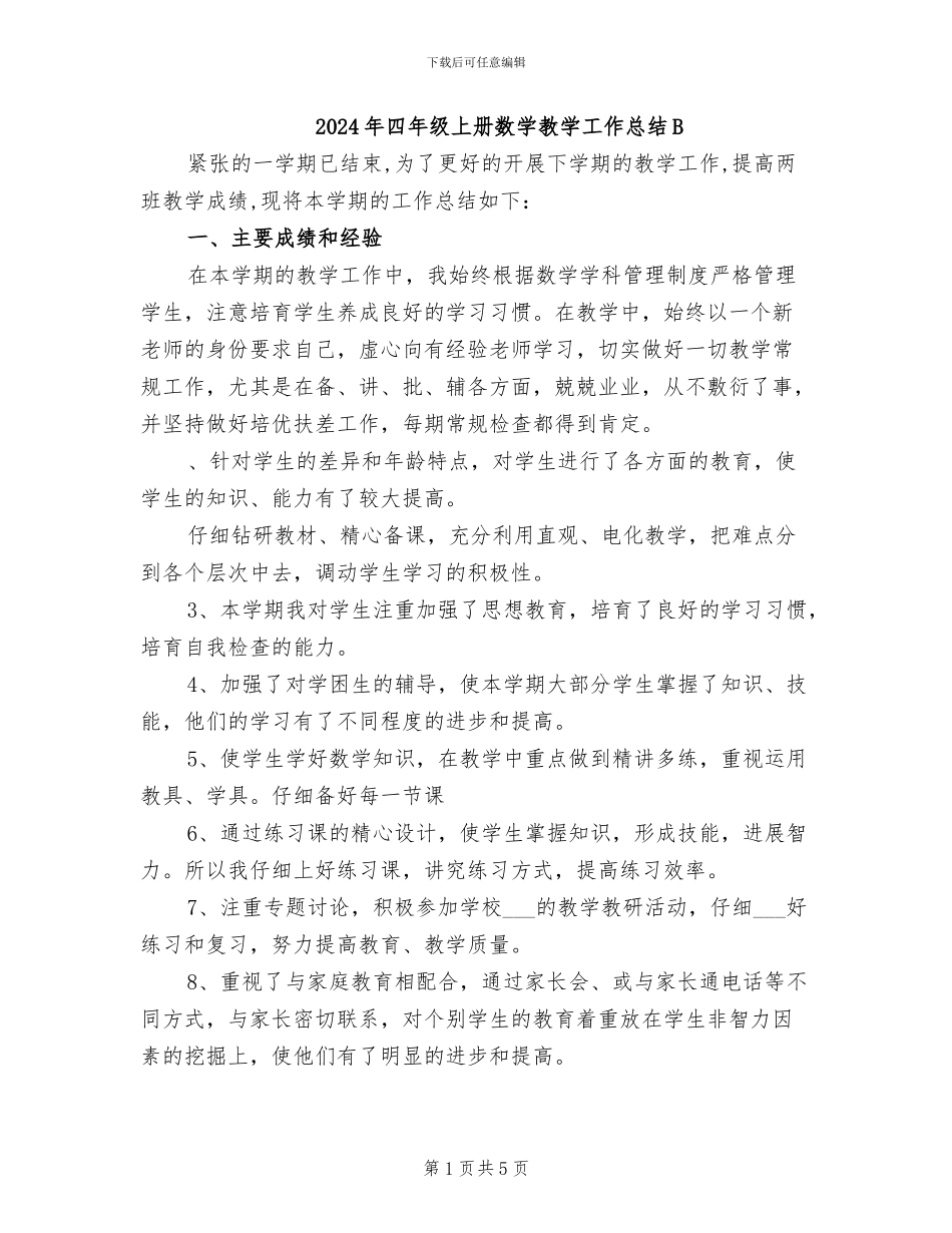 2024年四年级上册数学教学工作总结B_第1页