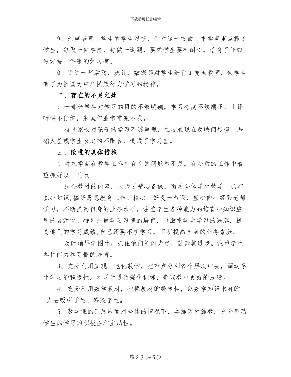 2024年四年级上册数学教学工作总结B_第2页