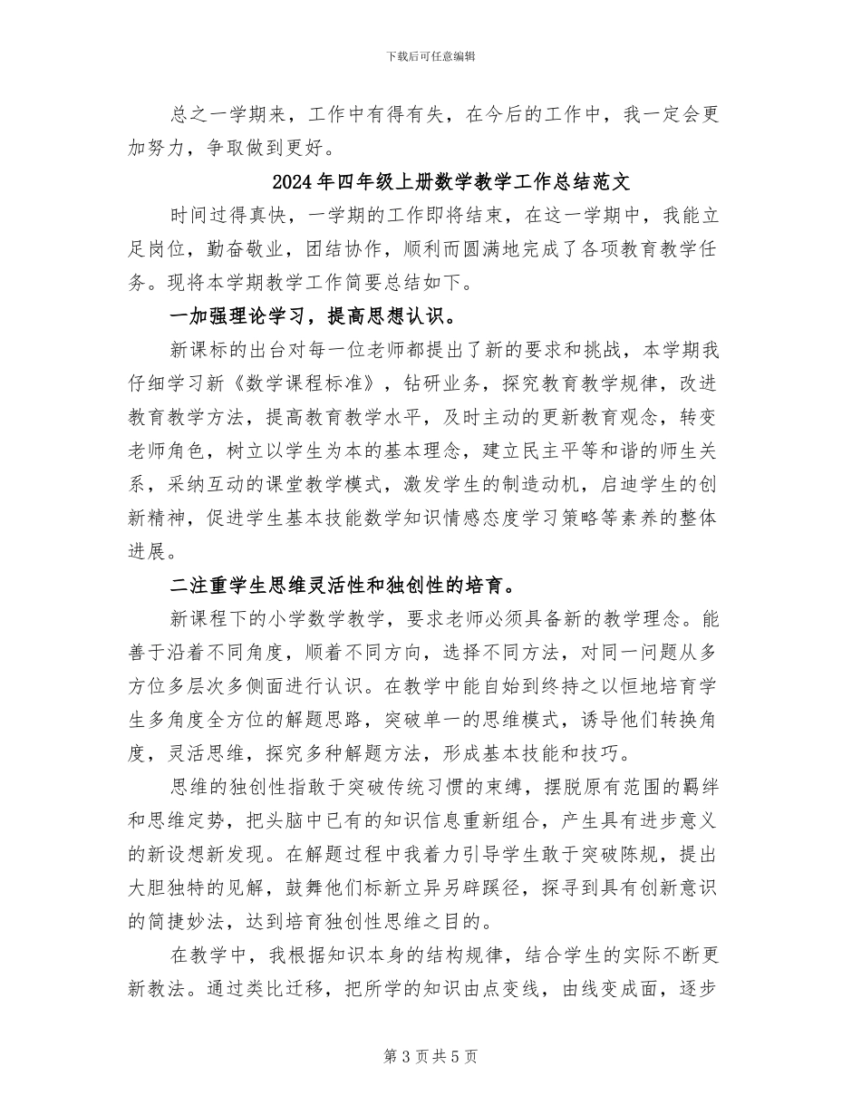 2024年四年级上册数学教学工作总结B_第3页