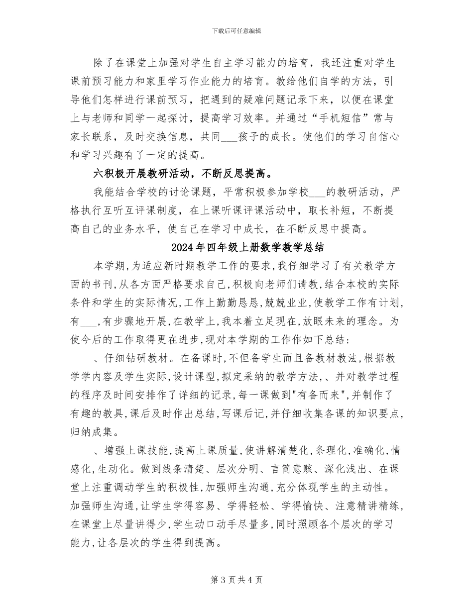 2024年四年级上册数学教学工作总结范文_第3页