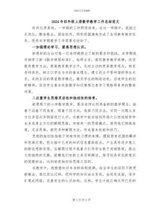 2024年四年级上册数学教学工作总结范文