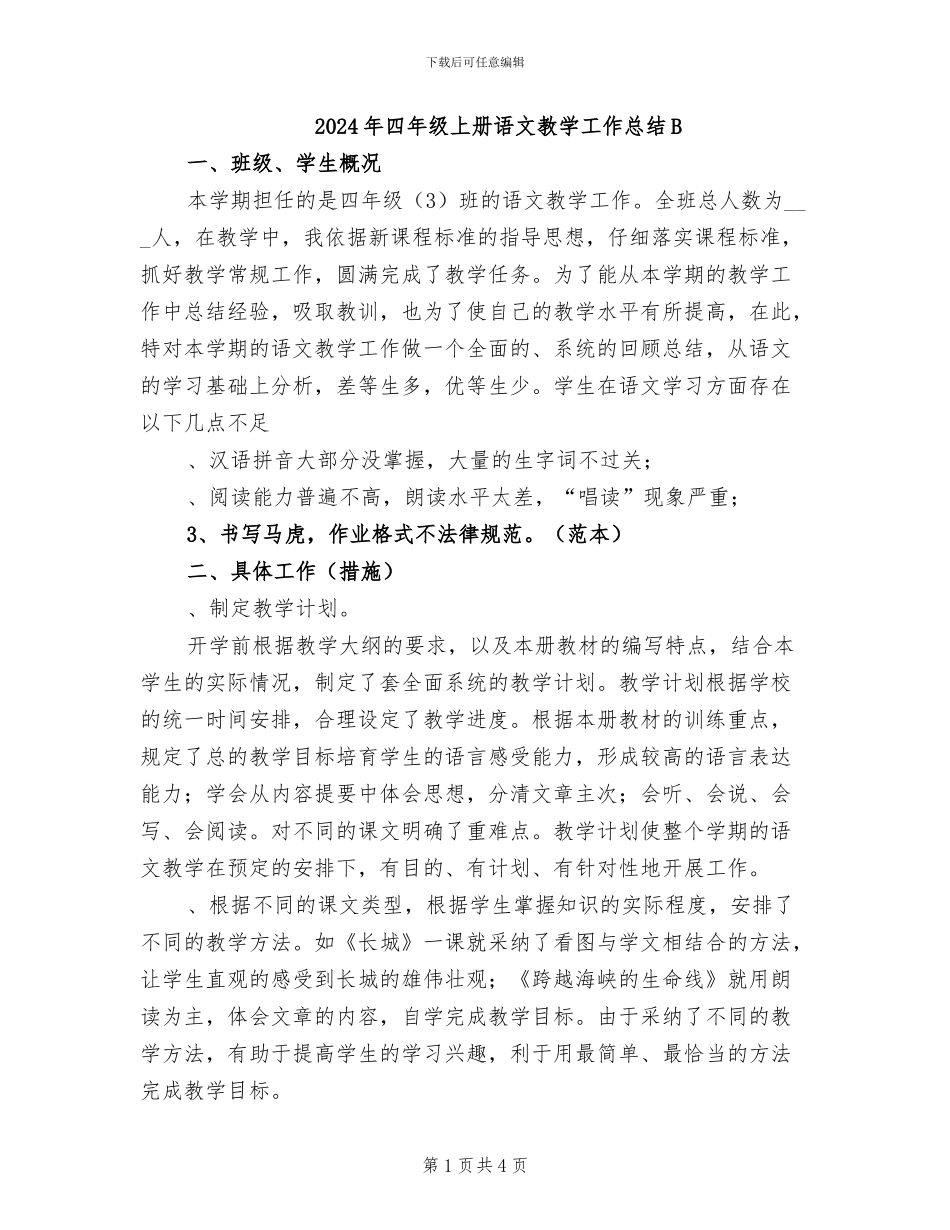 2024年四年级上册语文教学工作总结B_第1页