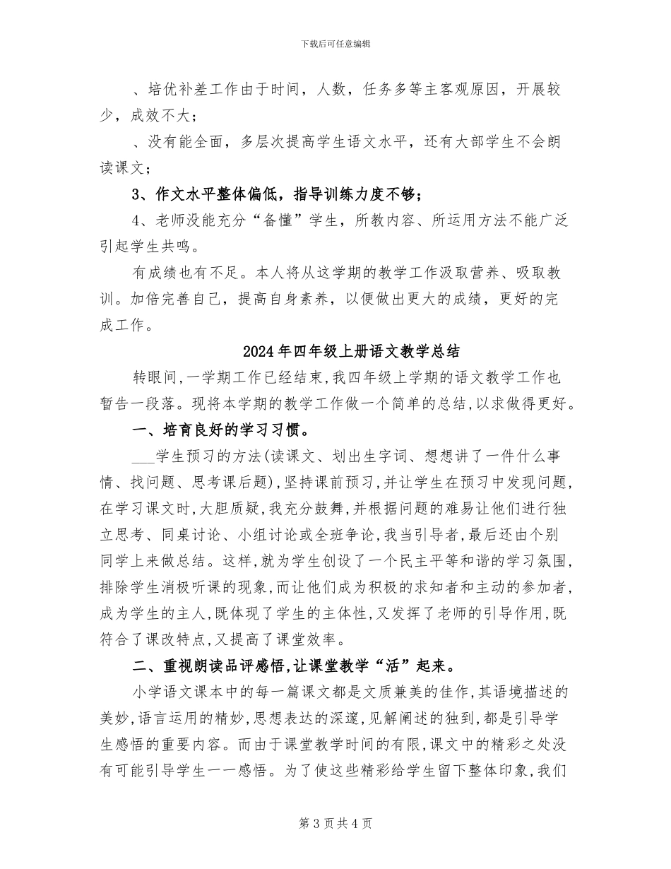 2024年四年级上册语文教学工作总结B_第3页