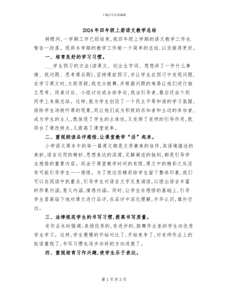 2024年四年级上册语文教学总结_第1页