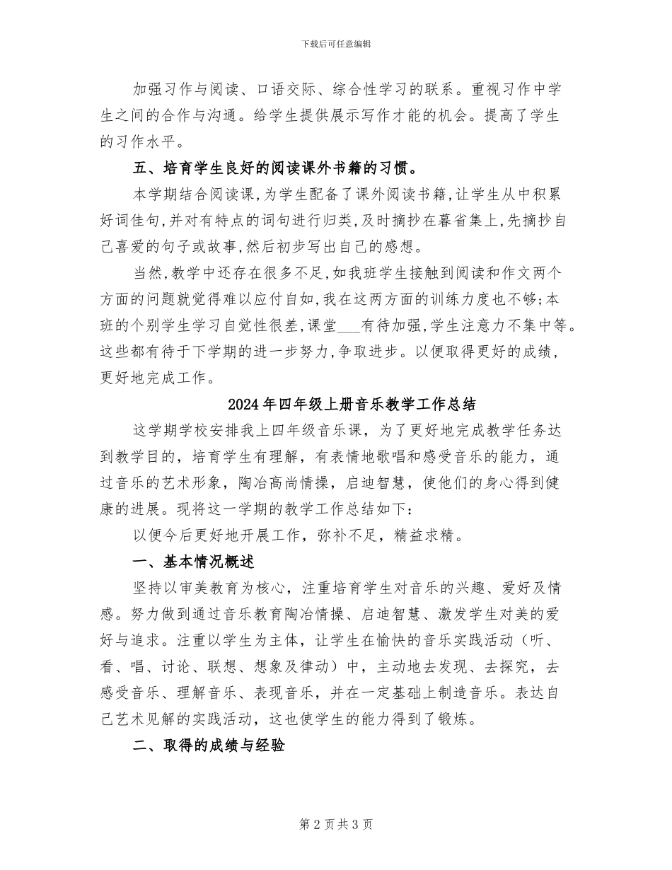 2024年四年级上册语文教学总结_第2页