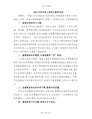 2024年四年级上册语文教学总结