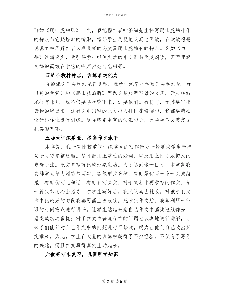 2024年四年级上学期语文教学工作总结_第2页