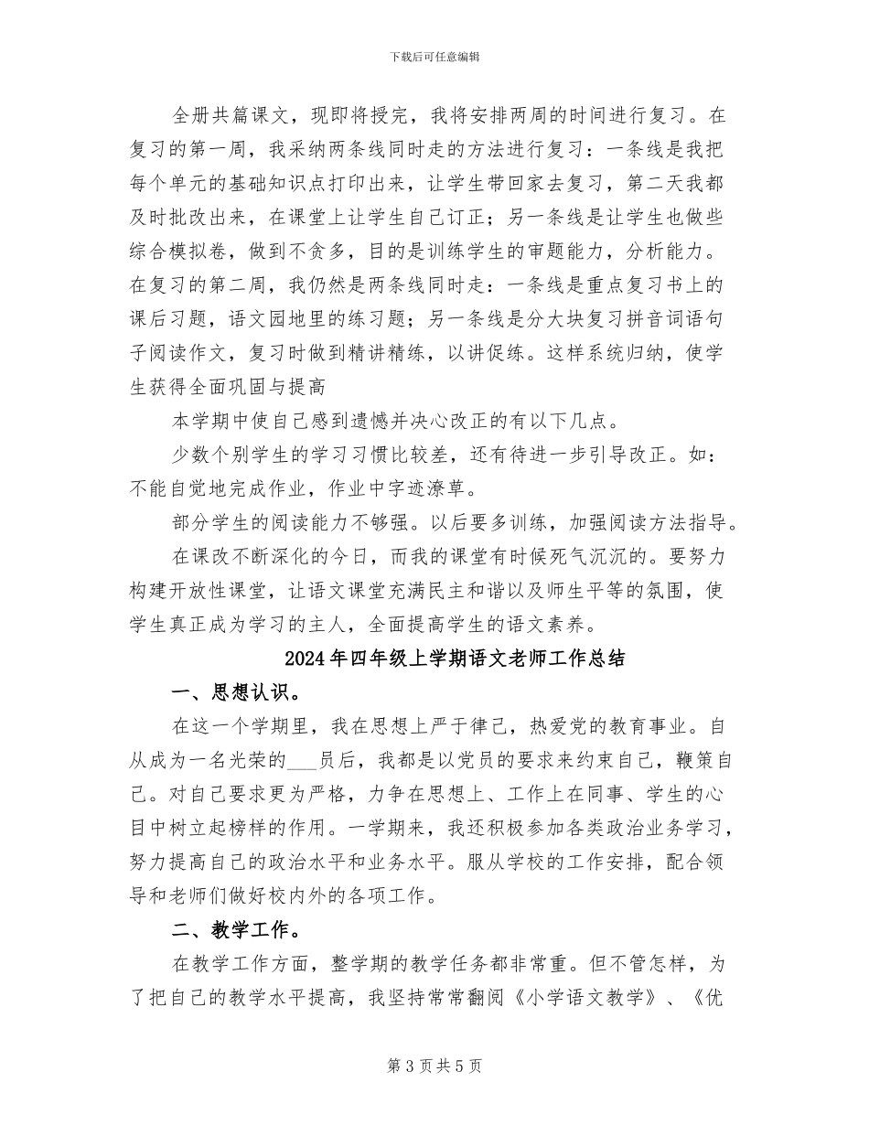 2024年四年级上学期语文教学工作总结_第3页