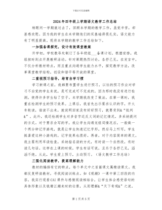 2024年四年级上学期语文教学工作总结
