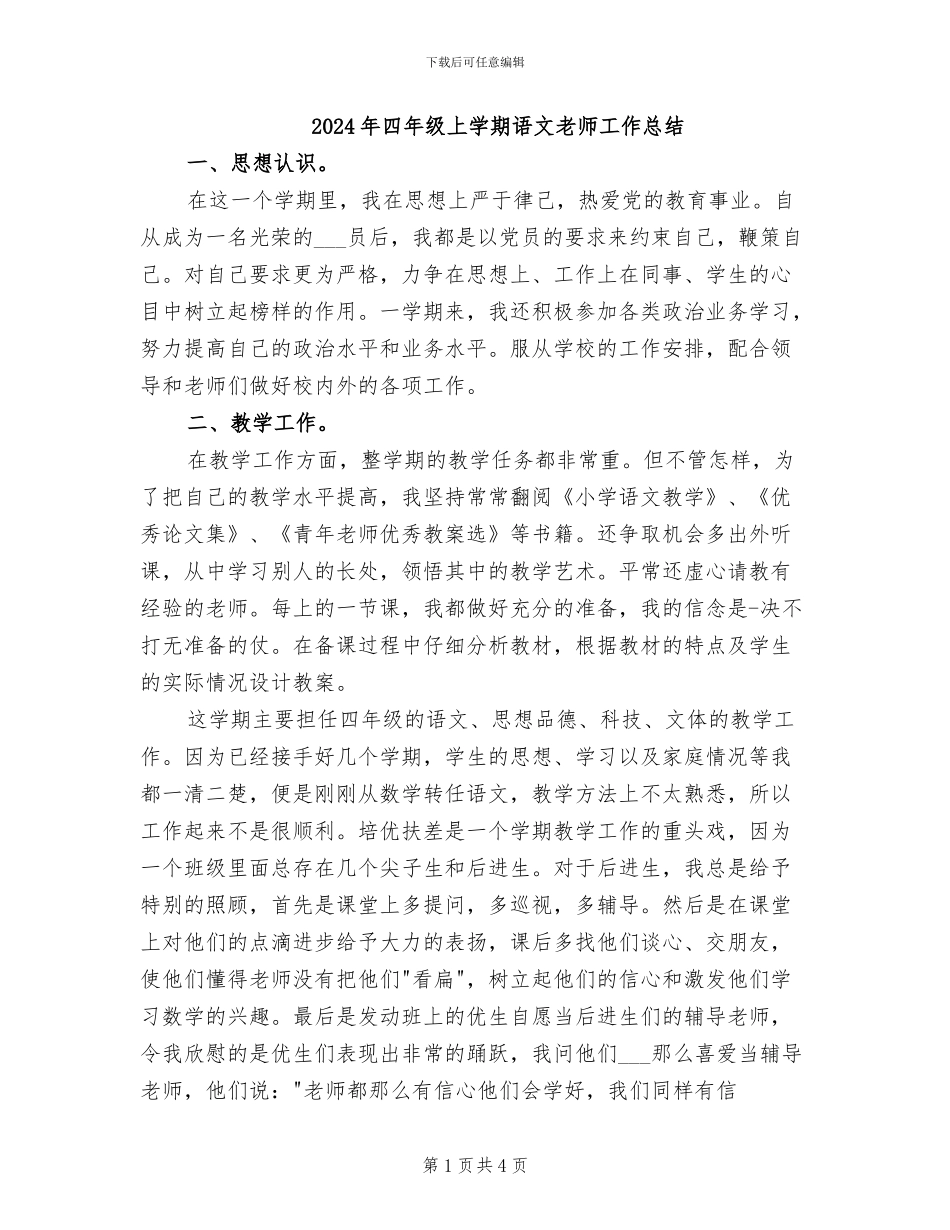2024年四年级上学期语文教师工作总结_第1页