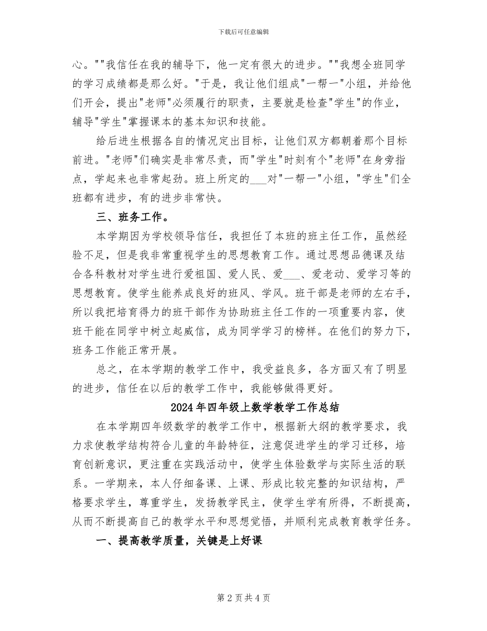 2024年四年级上学期语文教师工作总结_第2页