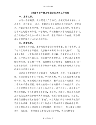 2024年四年级上学期语文教师工作总结