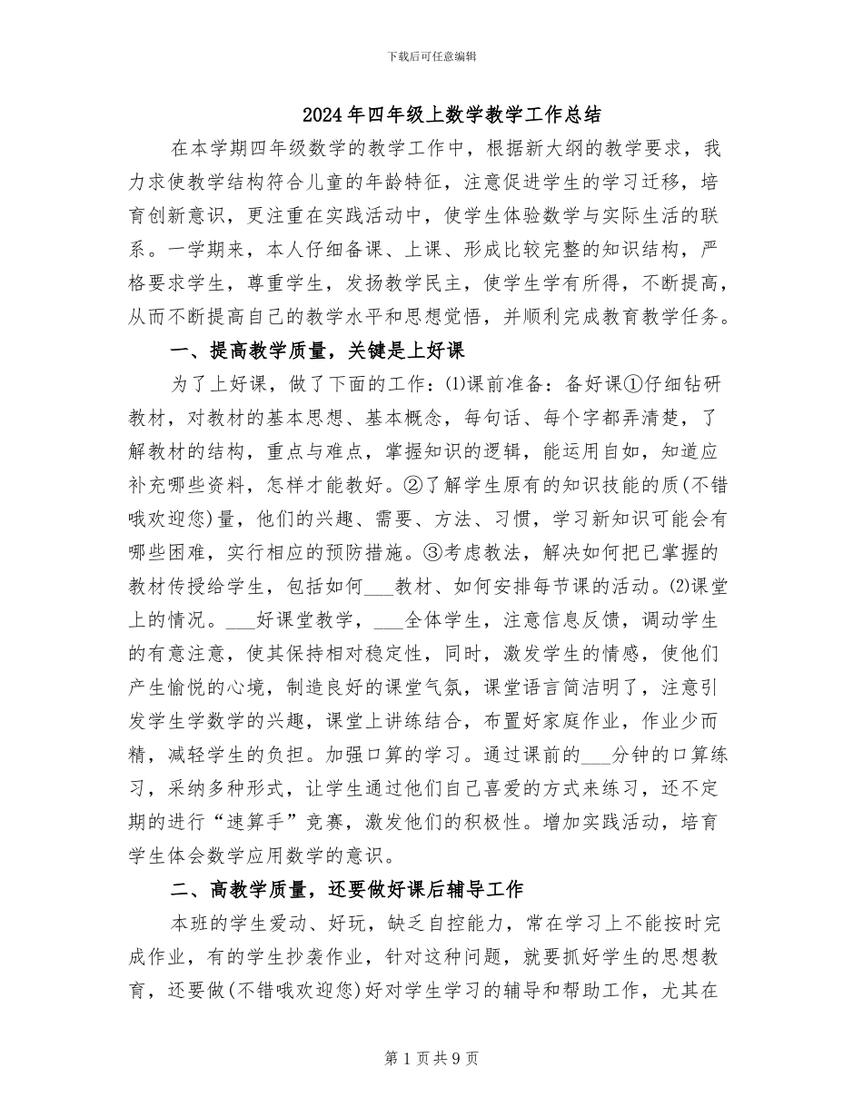 2024年四年级上数学教学工作总结_第1页