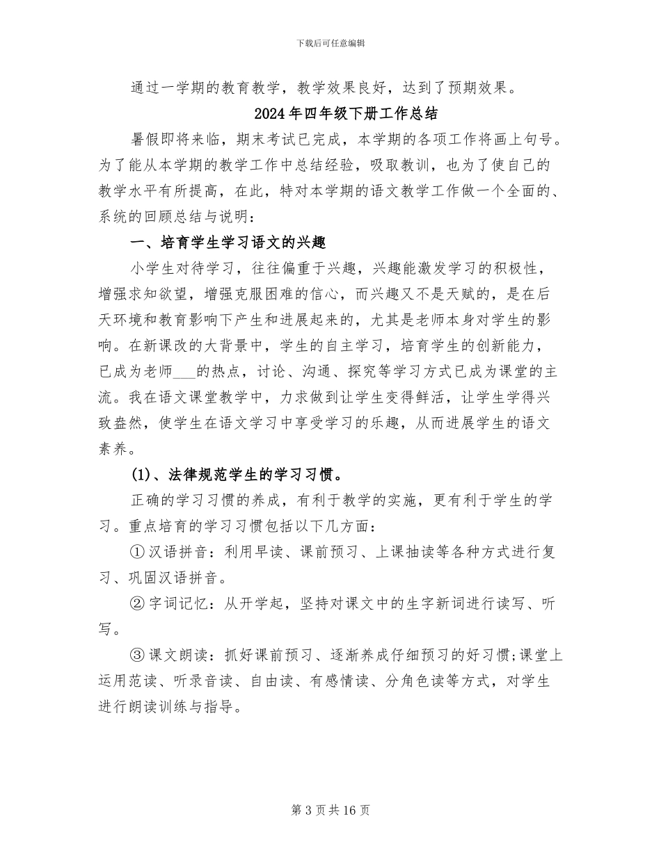 2024年四年级下册品德与社会教学工作总结_第3页