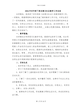 2024年四年级下册品德与社会教学工作总结