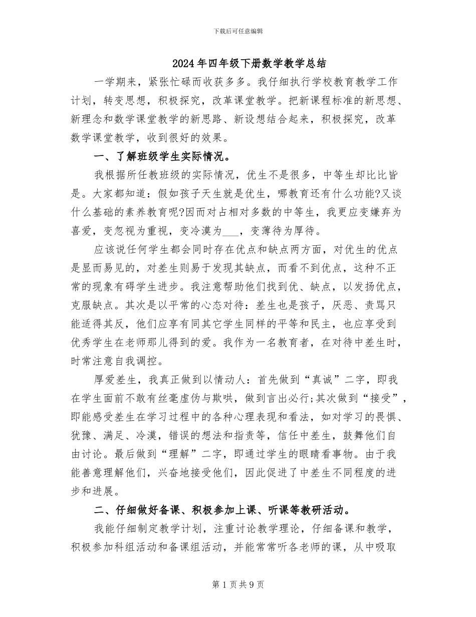 2024年四年级下册数学教学总结_第1页