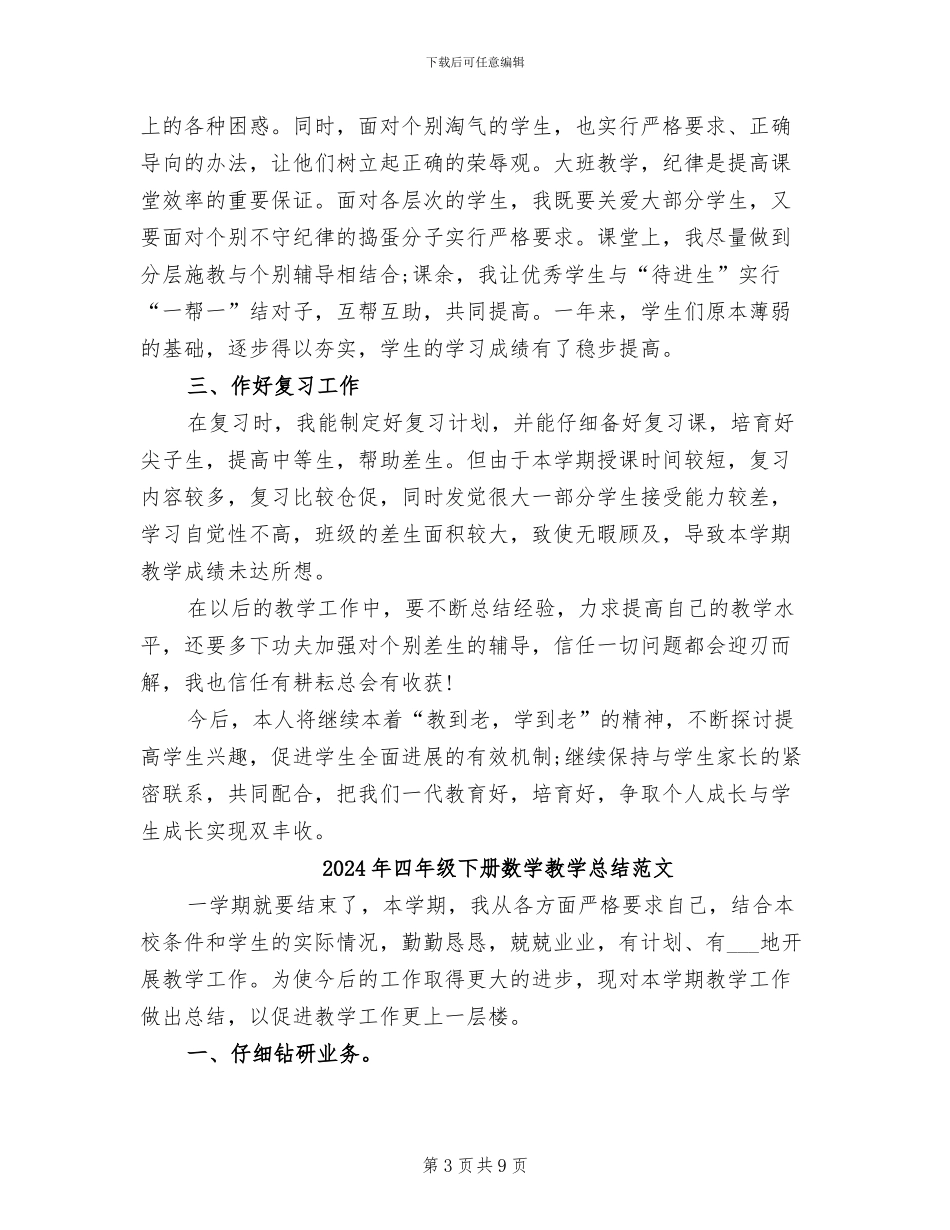 2024年四年级下册数学教学总结_第3页