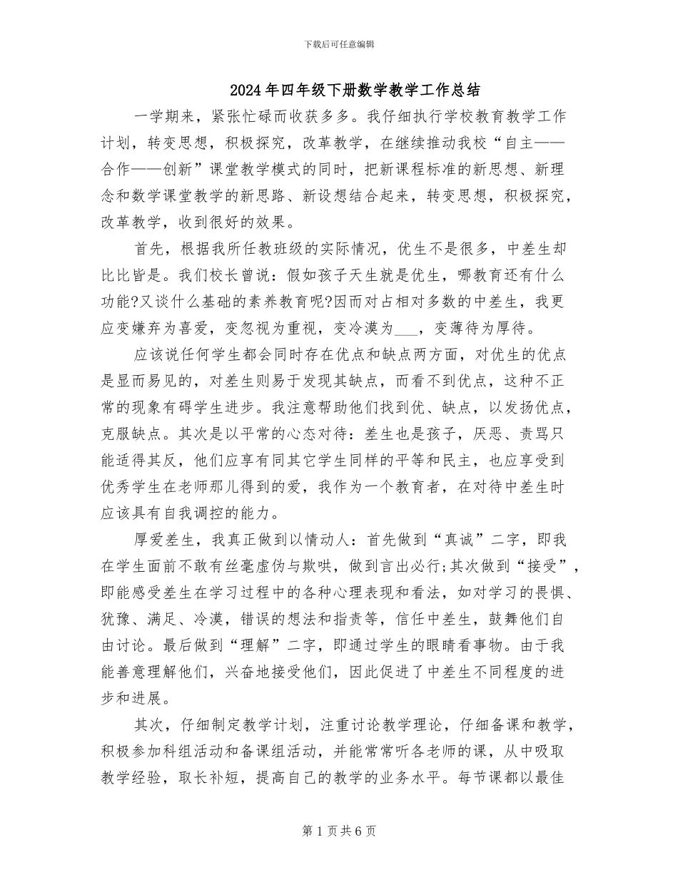 2024年四年级下册数学教学工作总结_第1页